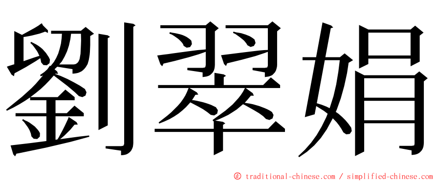 劉翠娟 ming font