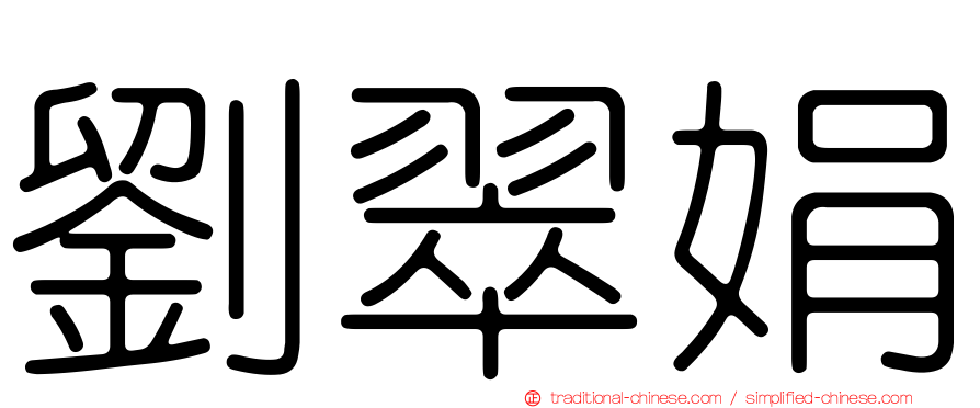 劉翠娟