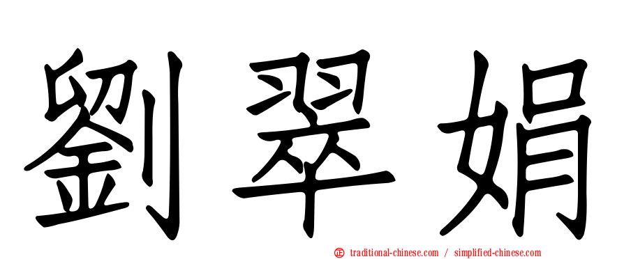 劉翠娟