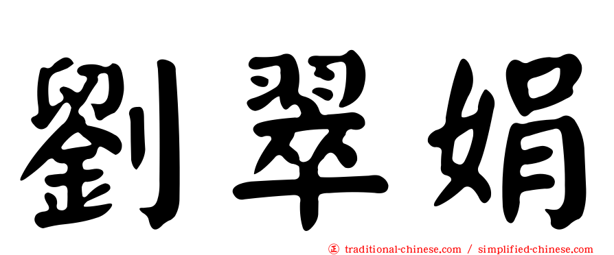 劉翠娟