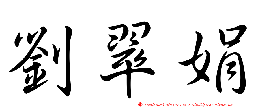 劉翠娟