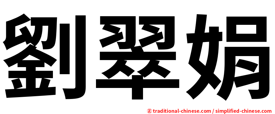 劉翠娟
