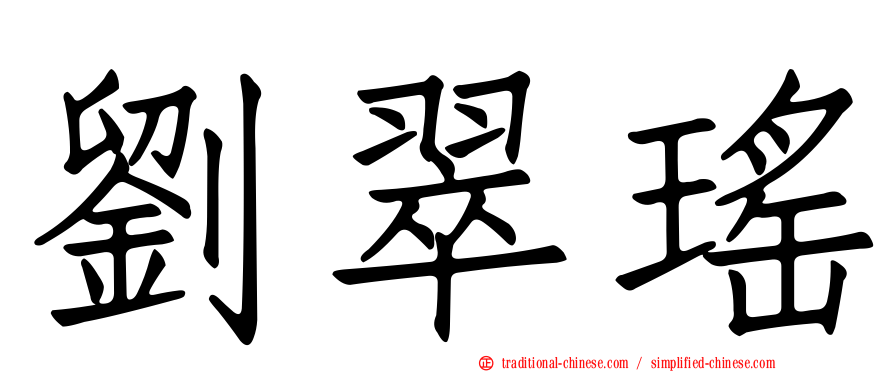劉翠瑤