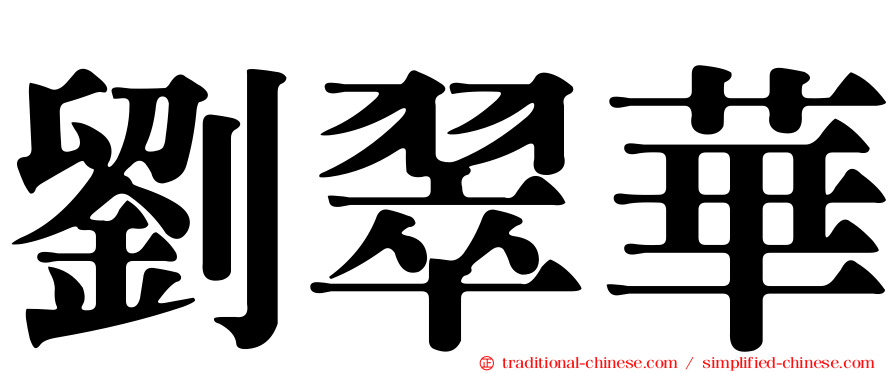 劉翠華