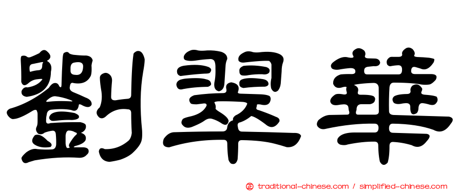 劉翠華