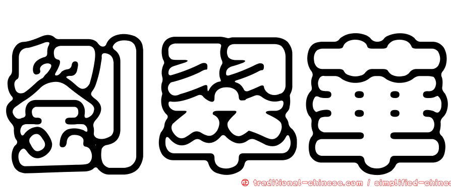 劉翠華