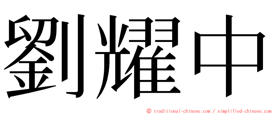 劉耀中 ming font