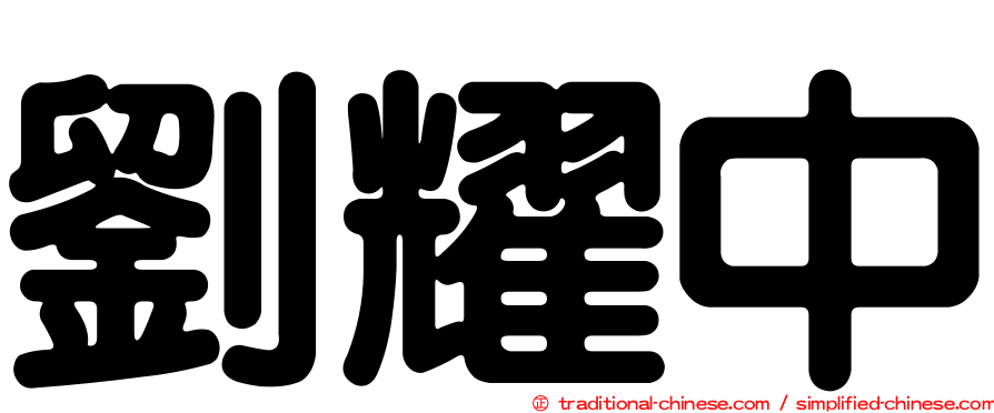 劉耀中
