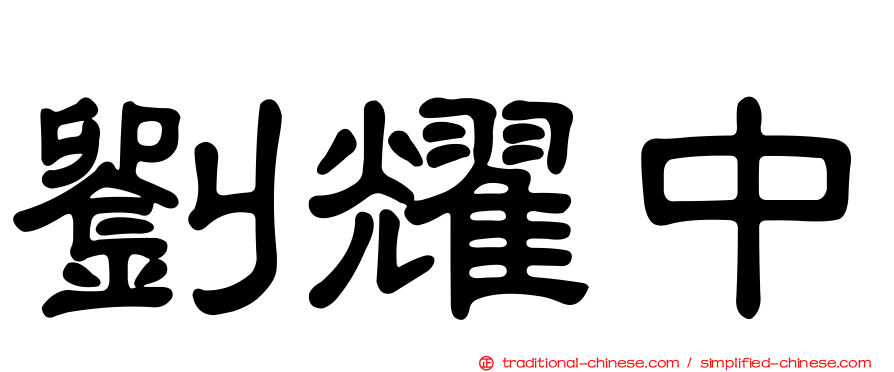 劉耀中