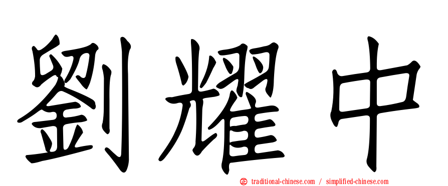 劉耀中