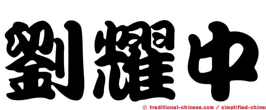 劉耀中