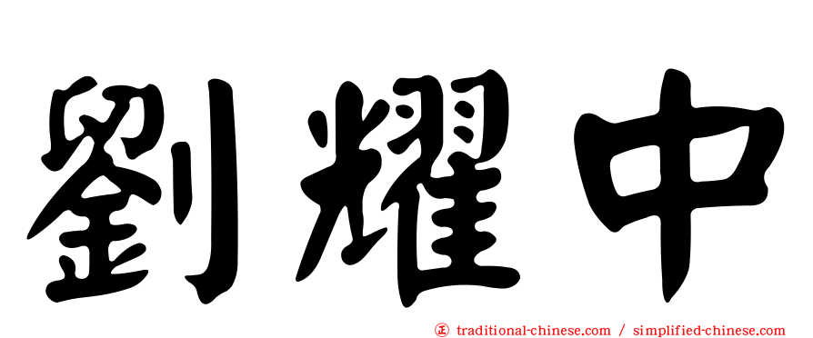 劉耀中