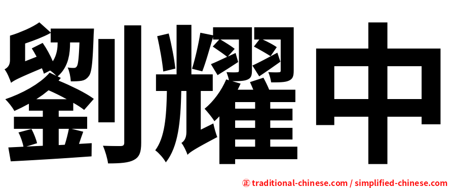 劉耀中