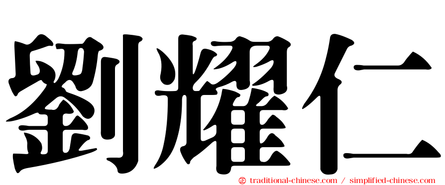 劉耀仁