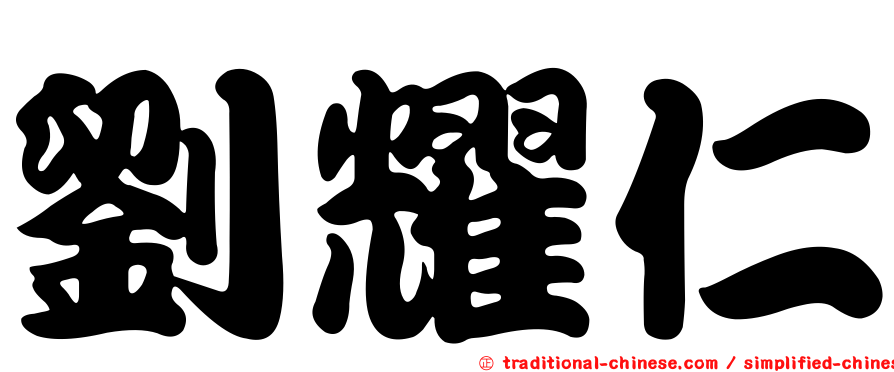 劉耀仁