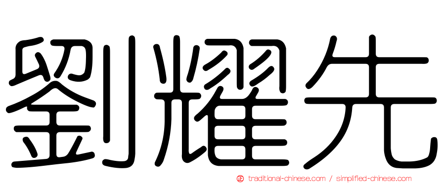 劉耀先