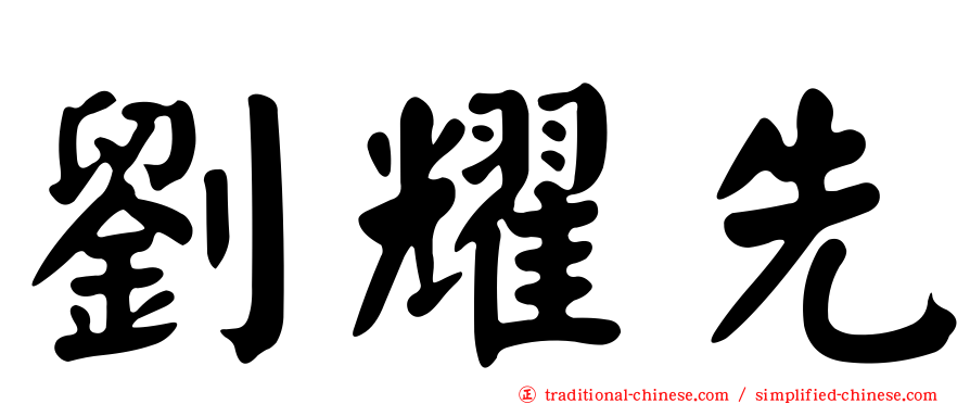 劉耀先