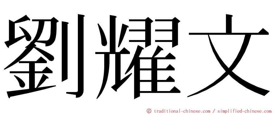 劉耀文 ming font