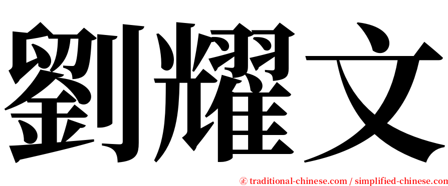劉耀文 serif font