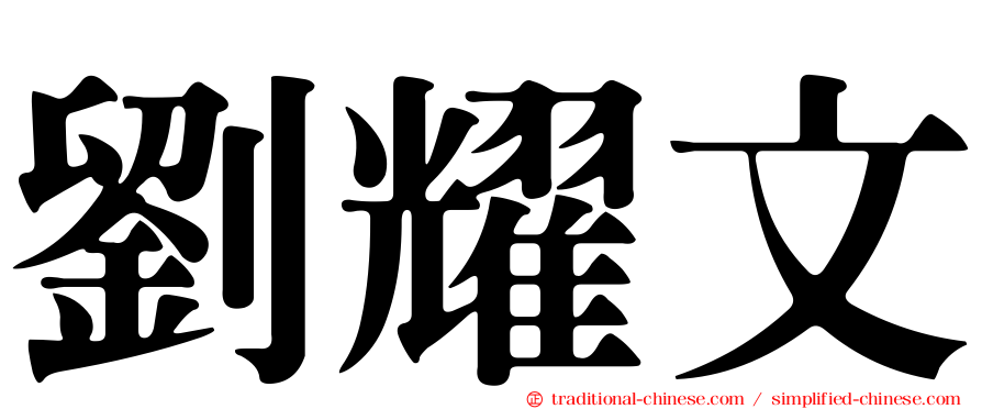 劉耀文