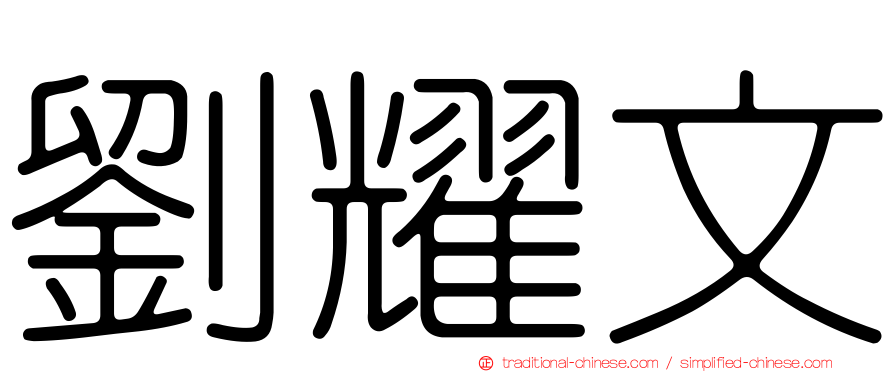 劉耀文