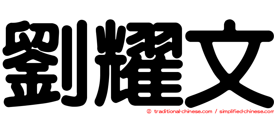 劉耀文