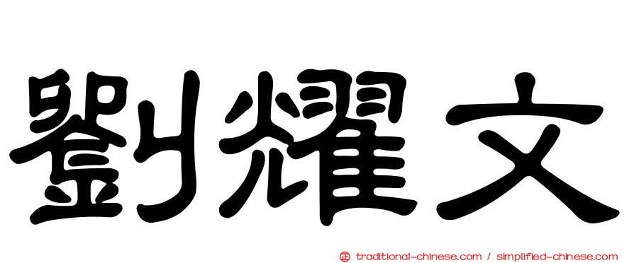 劉耀文