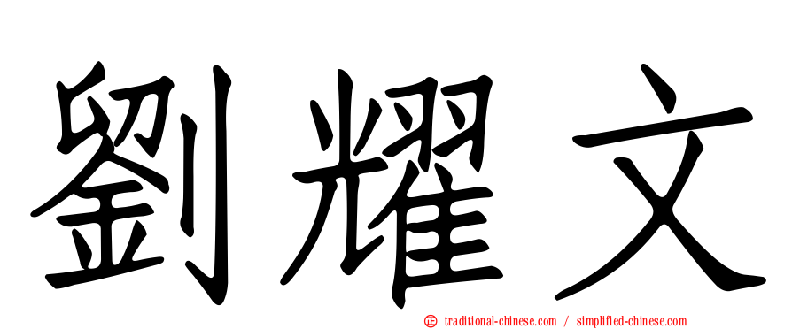 劉耀文