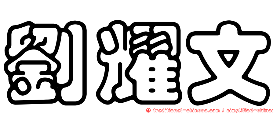 劉耀文