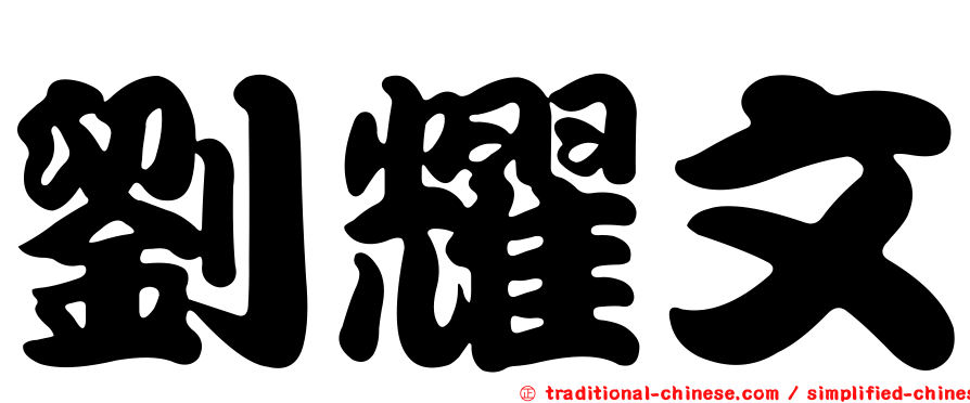 劉耀文