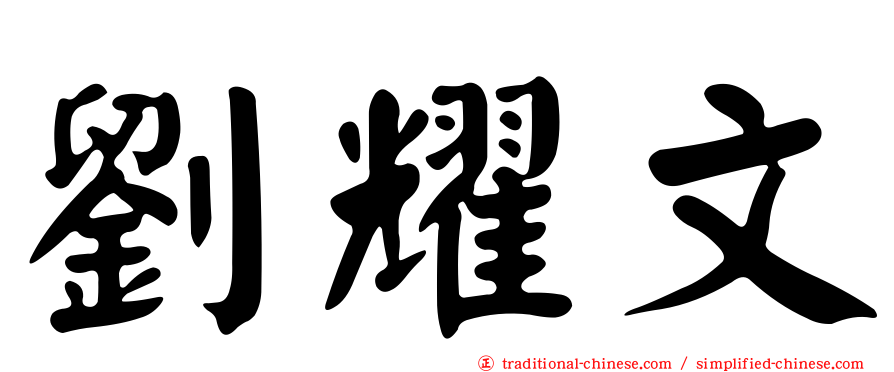 劉耀文