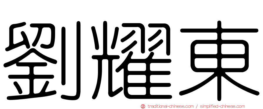 劉耀東