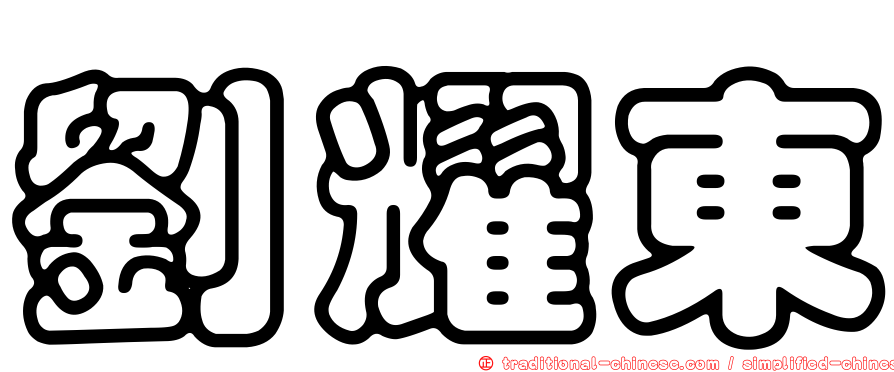 劉耀東