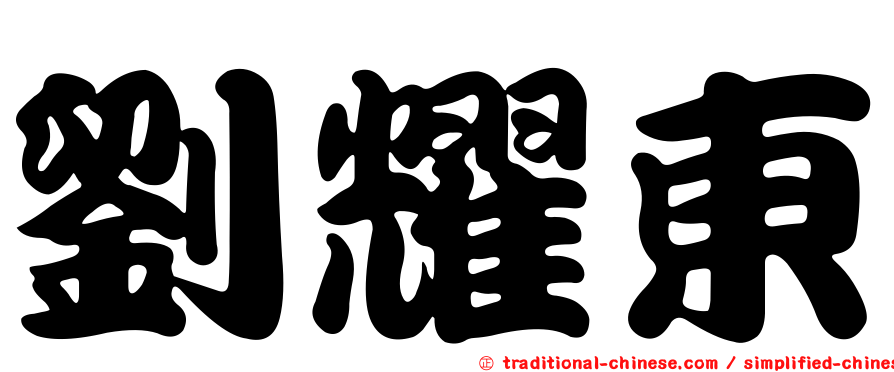 劉耀東