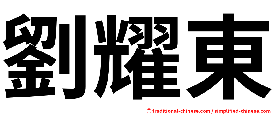 劉耀東