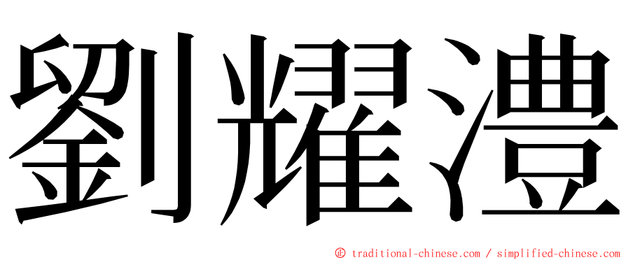 劉耀澧 ming font