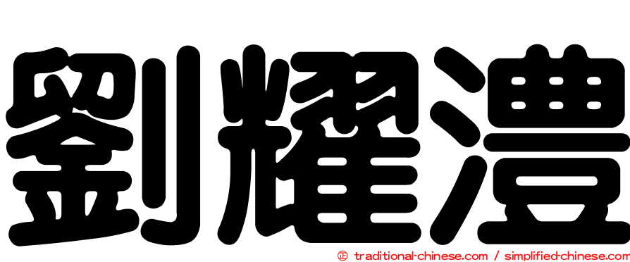 劉耀澧