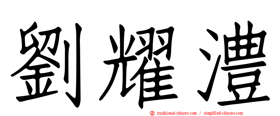 劉耀澧
