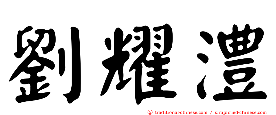 劉耀澧