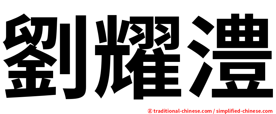 劉耀澧
