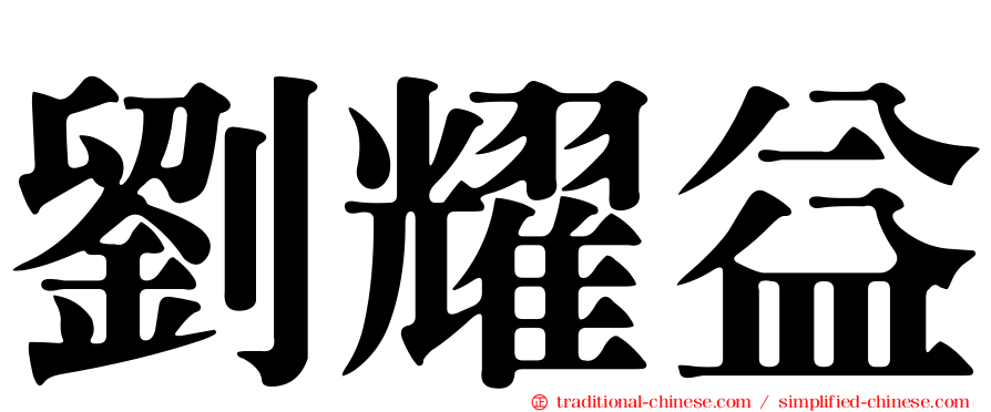 劉耀益