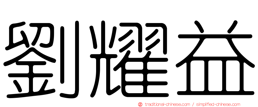 劉耀益