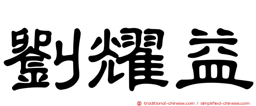 劉耀益