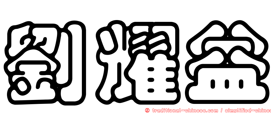 劉耀益