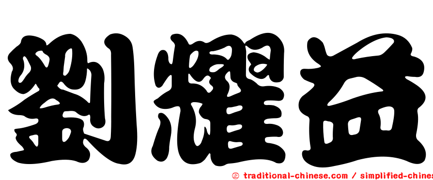 劉耀益
