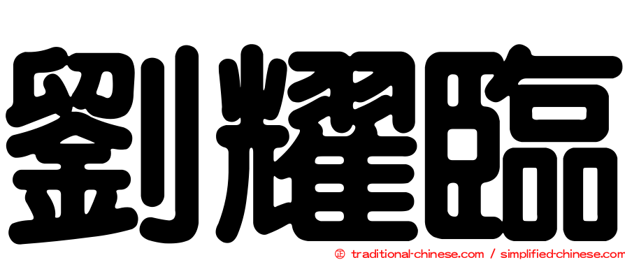 劉耀臨