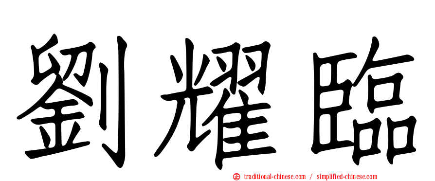 劉耀臨