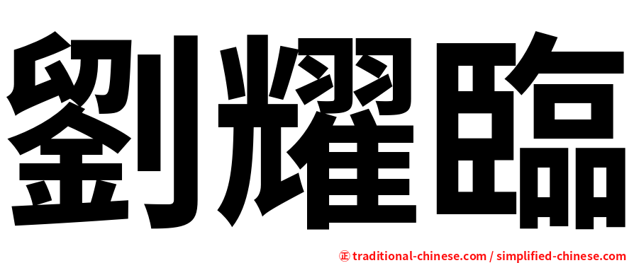劉耀臨