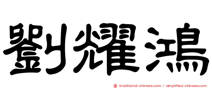 劉耀鴻