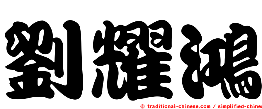 劉耀鴻
